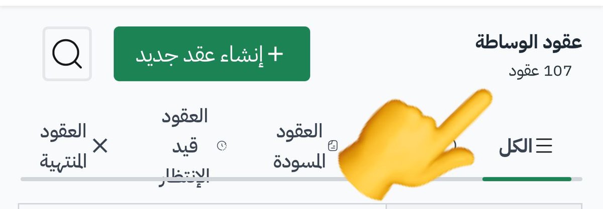#ثريد_عقاري 

" كيف قدرت أقنع مُلَّاك #العقارات .. 
 بعمل 107 عقد وساطة ، 
بمدَّة مايُقارب #سنة_و_نصف تقريبًا ✨👌🏻" 

•• هذه بعض النقاط اللتي ساعدتني …
احببت أنقلها لكم لعلكم تستفيدون منها

1- قبل كُل شيء الاستعانة بالله عز وجل و صدق الدعاء لله سُبحانه ، و توفيق الله سُبحانه