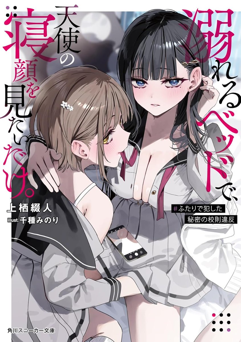 角川スニーカー文庫 可愛い妹による寝起きボディープレス RRR＋ 角川スニーカー文庫の人気作『クラスで2番目に可愛い女の子と友だちに