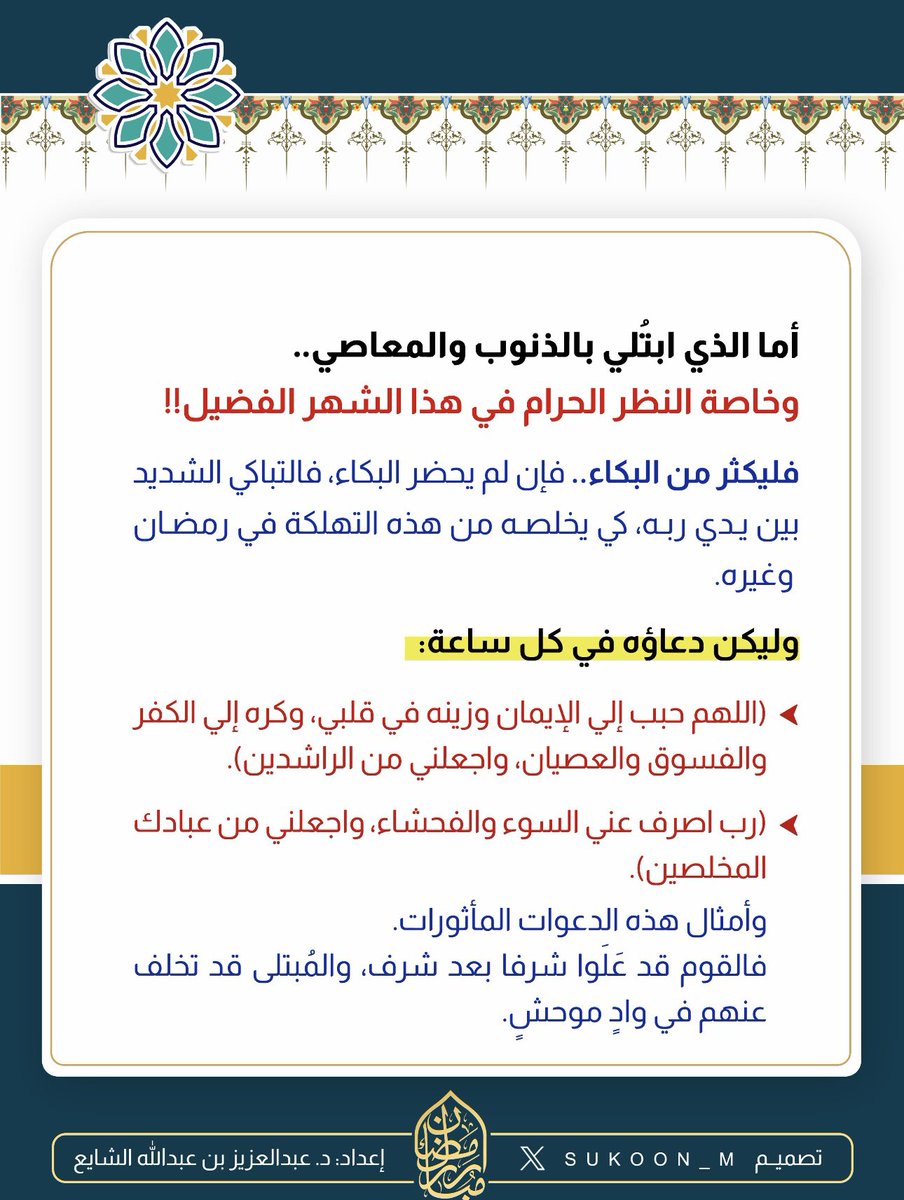 aamshaya's tweet image. أما الذي ابتلي بالذنوب والمعاصي، وخاصة النظر الحرام  في هذا الشهر الفضيل، فليكثر من البكاء، فإن لم يحضر البكاء، فالتباكي الشديد بين يدي ربه، كي يخلصه من هذه التهلكة في #رمضان  وغيره.
وليكن دعاؤه في كل ساعة:
-(اللهم حبب إلي الإيمان وزينه في قلبي، وكره إلي الكفر والفسوق والعصيان،…