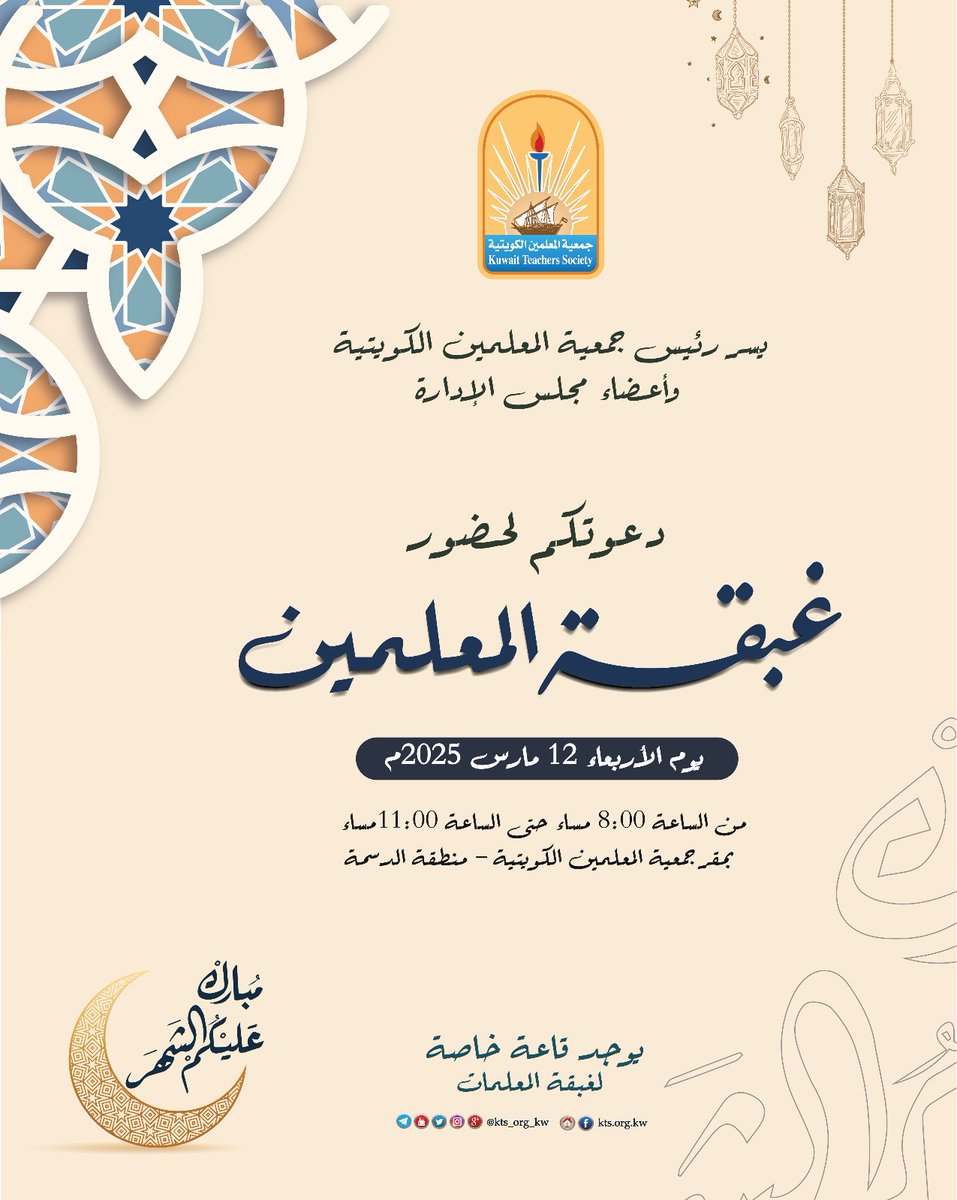 يسر رئيس و أعضاء مجلس إدارة #جمعية_المعلمين_الكويتية

 دعوتكم لحضور
⏹️ غبقة المُعلمين⏹️

الأربعاء 12/3/2025

🕓 8:00 مساءاً حتي 11:00 مساءاً

📍#جمعية_المعلمين_الكويتية بالدسمة