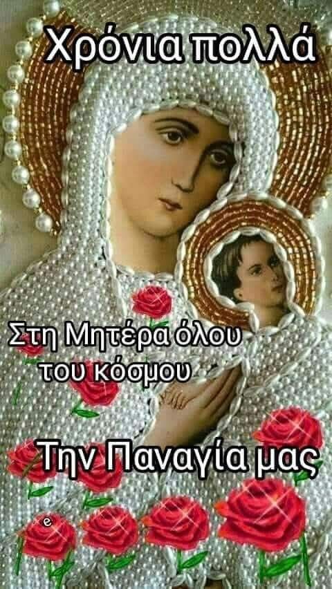 dynLBfd1qCDivww's tweet photo. Η Παναγία η ωραιότερη σεμνότερη ταπεινότερη &amp; ιερότερη γυναίκα του κόσμου.Η Μάνα όλου του πλανήτη.Με μια αγκαλιά γεμάτη αγάπη.Μονάκριβη &amp; ξεχωριστή.Γέννησε τον Χριστό μας.Ας μας δίνει δύναμη σε όλες &amp; όλους η Παναγία &amp; να φωτίζει τα βήματα μας.
Καλό ξημερωμα ☦️❤️ https://t.co/r3MqxqLBfE