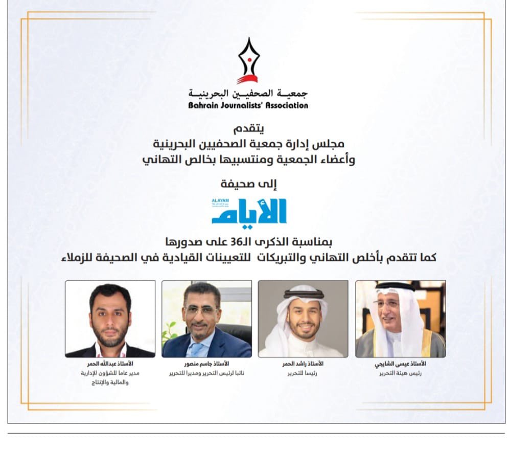 bjainfo's tweet photo. مجلس إدارة جمعية الصحفيين البحرينية يتقدم وأعضاء الجمعية ومنتسبيها بخالص التهاني إلى صحيفة الأيام بمناسبة الذكرى الـ36 على صدورها كما تتقدم بخالص التهاني للتعيينات القيادية في الصحيفة
#البحرين https://t.co/yzuwVMyzJf