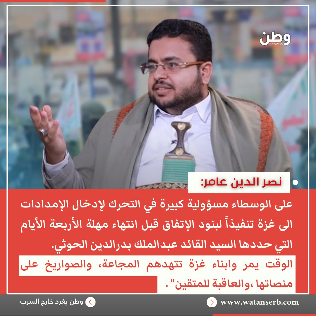 🔴 نائب رئيس الهيئة الإعلامية لجماعة #انصار_الله في #اليمن نصر الدين عامر: "الوقت يمر وابناء #غزة تتهدهم المجاعة، والصواريخ على منصاتها، والعاقبة للمتقين" .