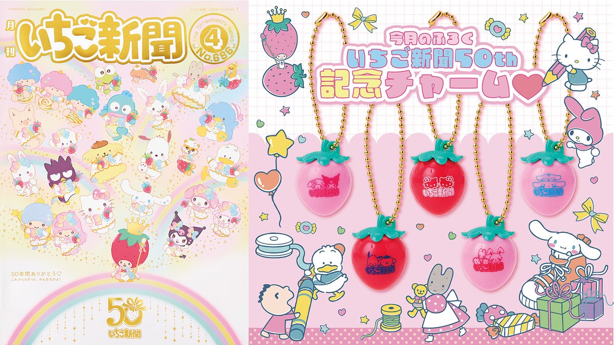 いちご新聞50周年の特別記念号! サンリオ「いちご新聞 2025年4月号」が