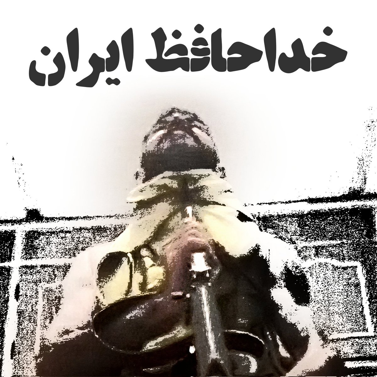 apada_na's tweet image. سردار بختیاری نه با مادر خداحافظی کرد نه پدر.
سرباز ایران و شاه بود.
#ابول_کورکور
#KingRezaPahlavi