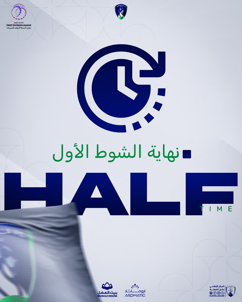 نهاية الشوط الأول بنتيجة
#سيدات_الشعلة 1✖️2 نادي العنقاء 
#دوري_الدرجة_الاولى_للسيدات