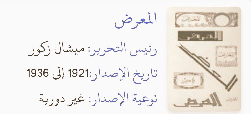 من مجلة العرض 1923م 🇱🇧

- ذكر #الملك_عبدالعزيز طيب الله ثراه  
سلطان نجد ( في تلك الفترة ) 
وانه من صميم قبيلة #عنزة 
و صورة للأمير نواف النوري #الشعلان 
وذكر ابن هذال وابن مهيد ، و وصف هذه الأعلام والأسماء الكبيرة  بـ " أمراء البادية "