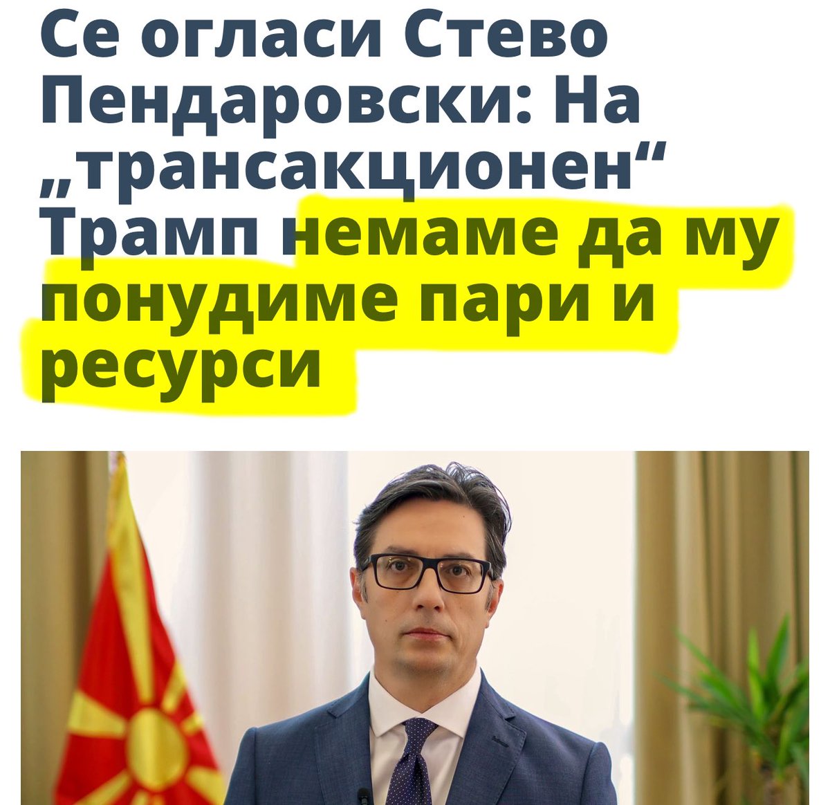 Типична поданичка логика и полтронизам - заштитен знак на СДС и Стево.

Македонија заслужува достоинство, не политичари што се натпреваруваат во понижување на својот народ. 

Никогаш повеќе!👇