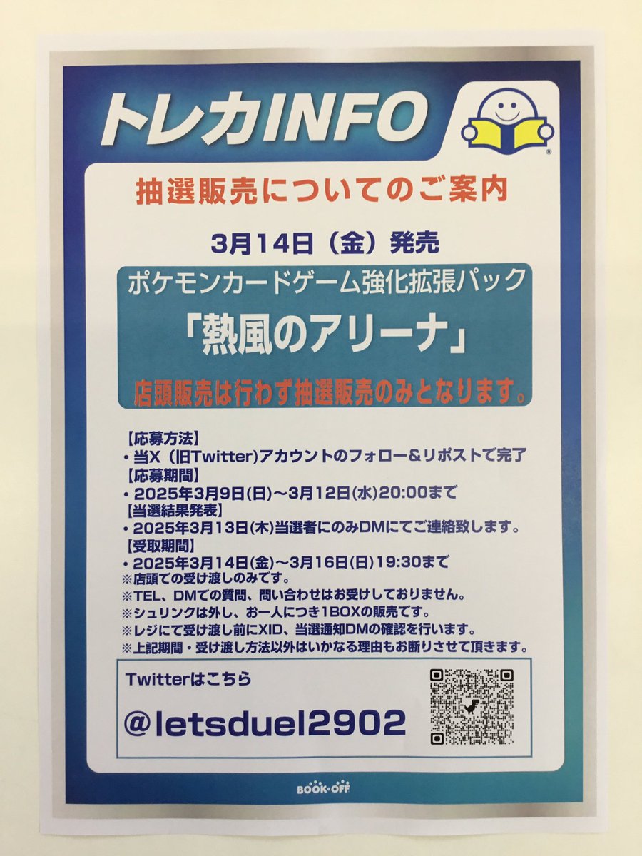 抽選ポスト

3月14日(金)発売

ポケモンカード　強化拡張パック
「熱風のアリーナ」

X(旧Twitter)にて、抽選販売とさせていただきます。

⚠️店頭での受け渡しのみです。
⚠️店頭での当日販売、一般販売はございません。

～応募方法～
当アカウントをフォロー＆当ポストのリポストで応募完了です。