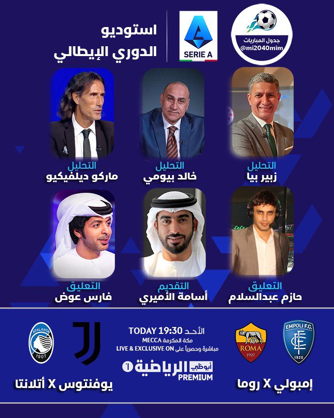 #أستوديو_الكالتشيو لمباريات اليوم الأحد
بولونيا x روما 20:00 / بصوت حازم عبدالسلام
يوفنتوس x اتلانتا 22:45 / بصوت فارس عوض

تقديم : أسامة الأميري
تحليل : زبير بيا / خالد بيومي / ماركو ديلفيكيو
الأستوديو يبدأ : 19:30 توقيت مكه
Ad Sports Premium 1