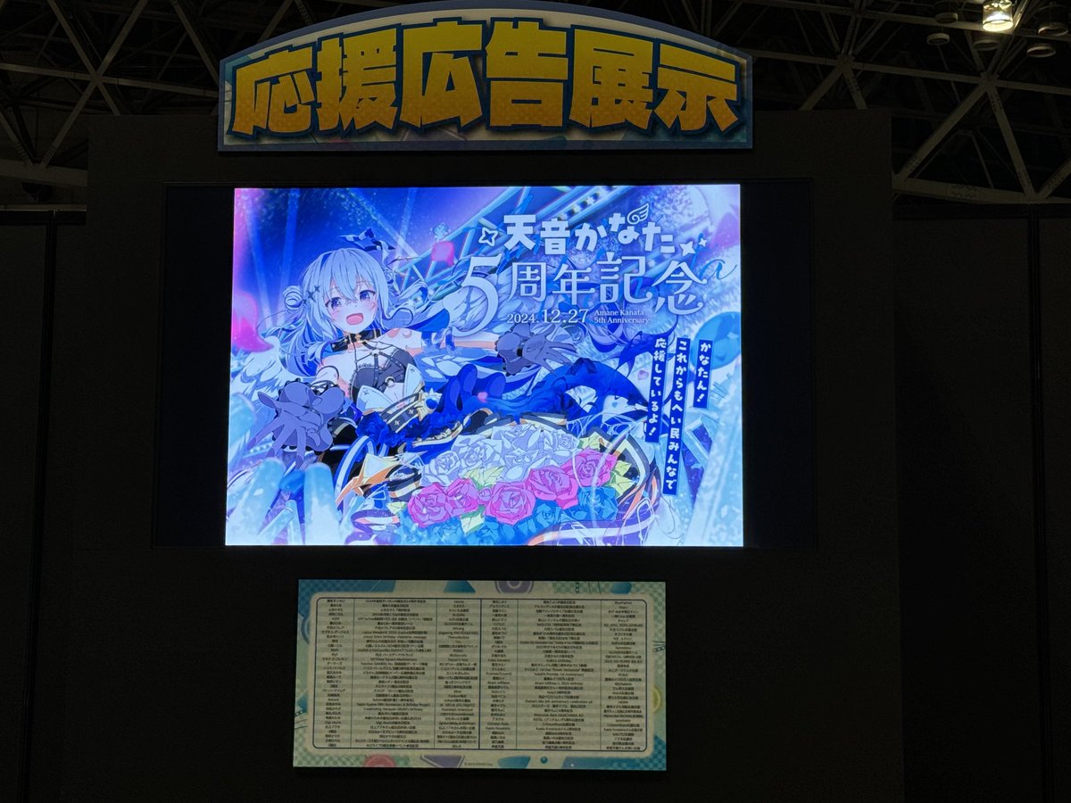 【💫放映のお知らせ💫】
2日目も入口横モニターにて応援広告が放映中です！

本日もお手隙にでもご覧いただけましたら幸いです！
よろしくお願いいたします！

※ホロライブ運営様よりお写真を共有いただきました！
#hololivefesEXPO25_DAY2
#holocheer