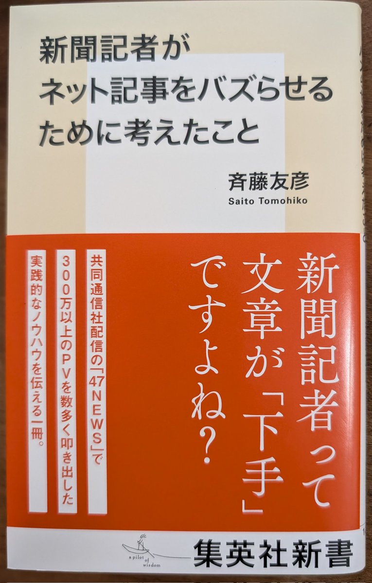 読了。新発見も再確認もできた良い本でした。同僚にも勧めたい。

自分の体感的にもやはりそうかなと思ったのは次のこと。

（見出し・タイトルについて）
文字数は長くていい。50字、60字超でも問題ない