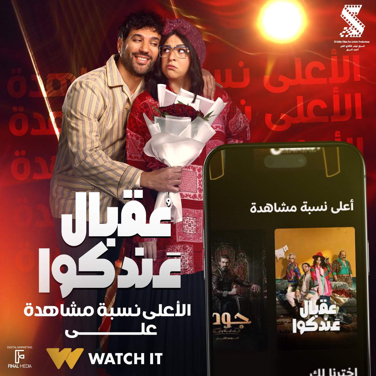 مسلسل #عقبال_عندكوا الأعلى نسبة مشاهدة على واتش ات 🔥