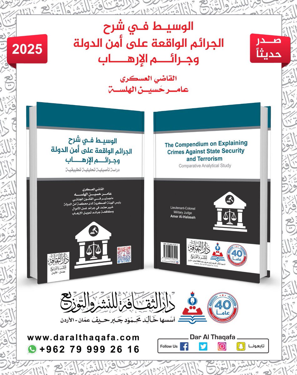 AmerHalaseh's tweet photo. الإصدار الجديد … الوسيط في شرح الجرائم الواقعة على أمن الدولة وجرائم الارهاب. https://t.co/erC1jUFNFF