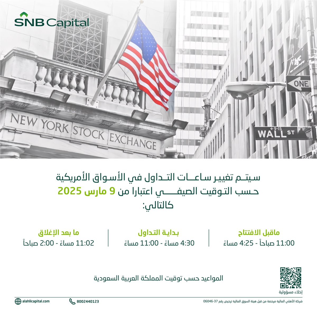 تنويه 🔔 

سيتم تغيير أوقات التداول رسمياً في الأسواق الأمريكية ابتداءً من يوم الأحد 9 مارس 2025.

#تداول #استثمار