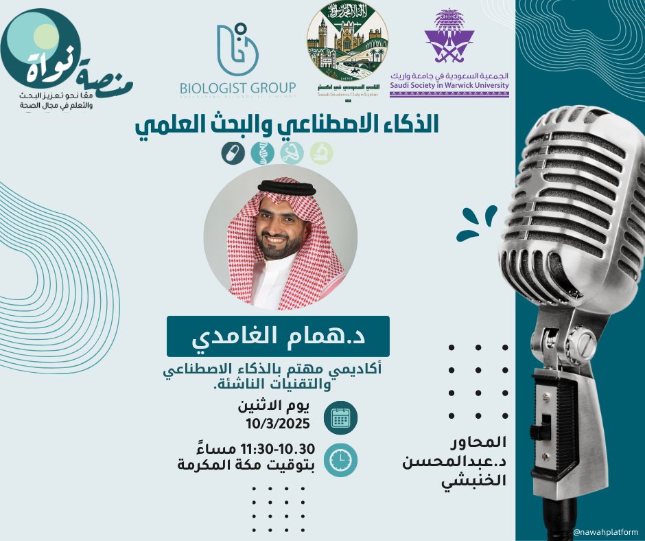 🖥️تطبيقات الذكاء الاصطناعي وكيفية استثمارها لتعزيز جودة وكفاءة البحث العلمي. 
🔺حوار سيجمعنا مع د. همام الغامدي <a href="/HammamDammas/">Hammam AlGhamdi | همّام</a>  فيي مساحه منصة نواة. 
🎙️المحاور: د.عبدالمحسن الخنبشي <a href="/AMohsnA/">AbdulmohsenBinAhmed</a>
 📅الاثنين ٢٠٢٥/٣/١٠م
⏲️10:30 بتوقيت السعوديه.