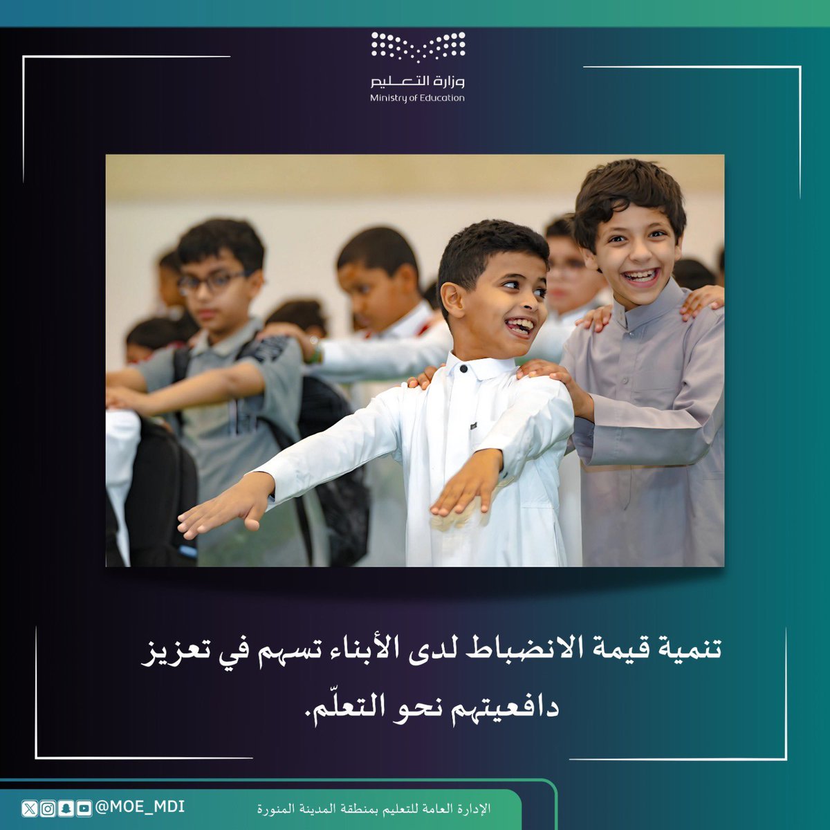 MOE_MDI's tweet photo. #الانضباط_المدرسي |
عزيزي ولي الأمر :
تنمية قيمة الانضباط لدى الأبناء تسهم في تعزيز دافعيتهم نحو التعلم.

#وزارة_التعليم 
#تعليم_المدينة_المنورة
@moe_gov_sa https://t.co/uHxSww0Hlz