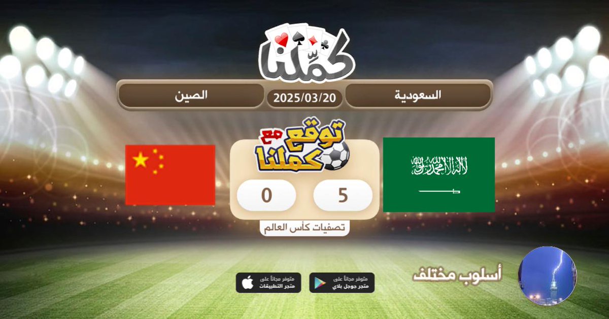mohm2012's tweet image. بالتوفيق للمنتخب
@Kammelna #توقع_مع_كملنا #السعودية_الصين
