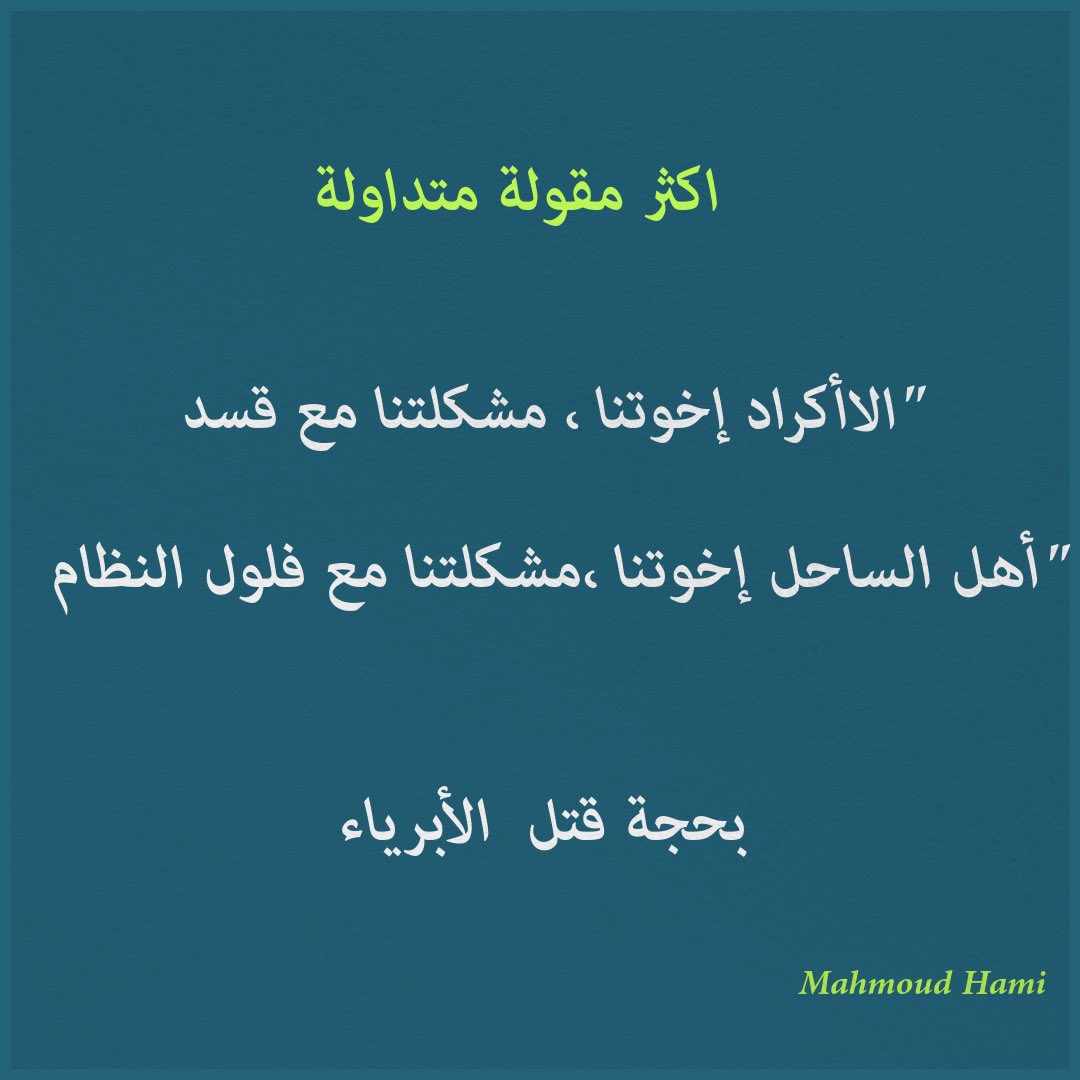 MehmudHami's tweet photo. الأكراد إخوتنا، مشكلتنا مع قسد.

أهل الساحل إخوتنا، مشكلتنا مع فلول النظام.

"بحجة قتل الأبرياء." https://t.co/Zx71Vy6yEO