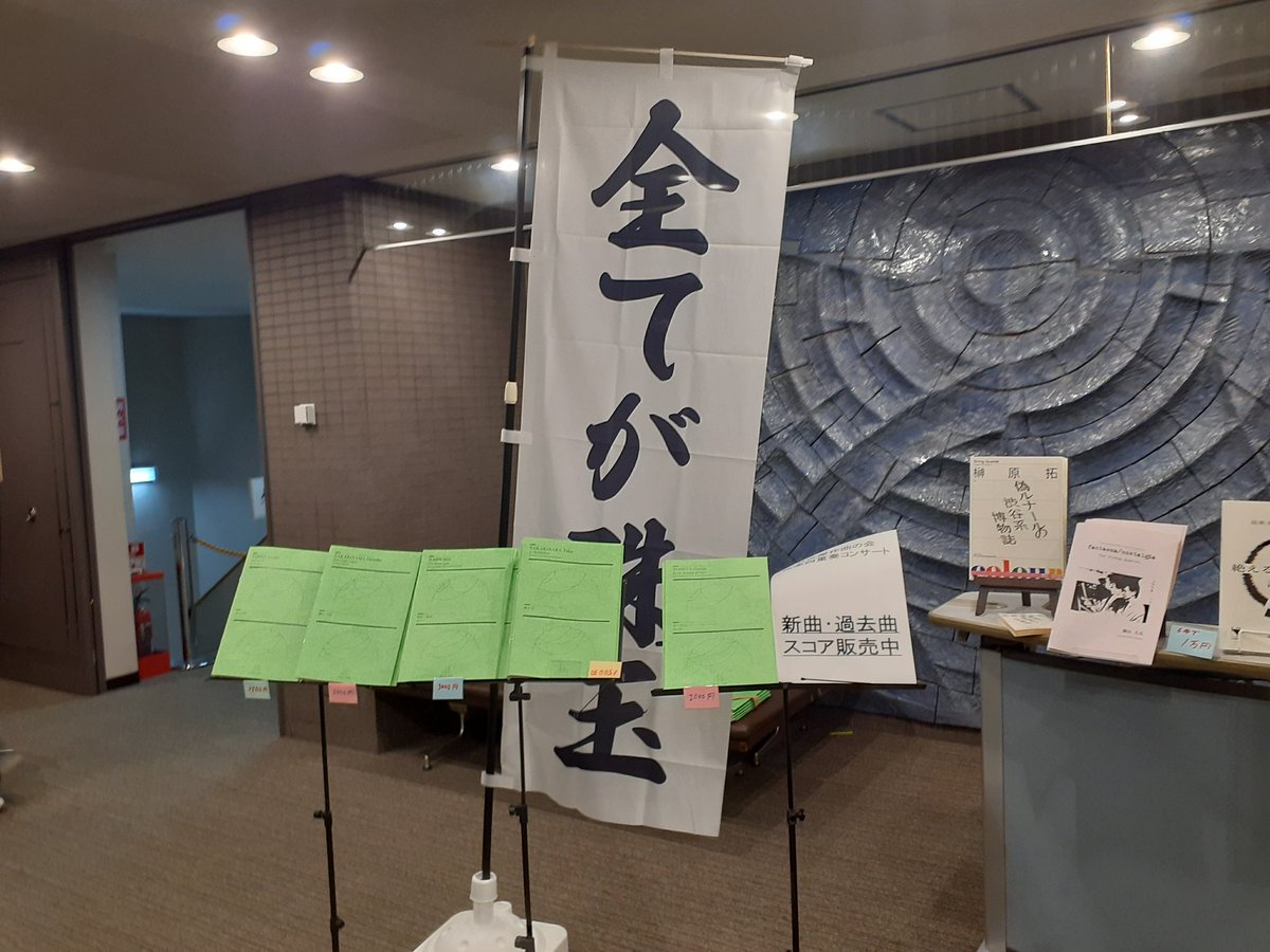 ScoreBridge's tweet image. あまりに忙しすぎて、終演後これしか撮れなかった…

帰宅後にSYMNAPSE、名作会のコンサートの感想、はじめての物販報告、今後の展望について配信する予定です。