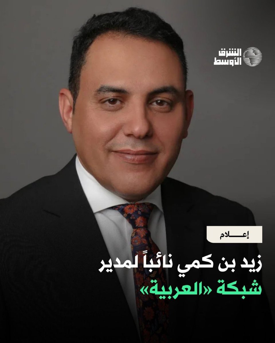 bdhalharbi's tweet photo. أبارك لأخي  زيد بن كمي تعيينه نائبًا للمدير العام لقناتي العربية والحدث. زيد إعلامي متميز وكفاءة مشهود لها، وإضافة قيمة لصحيفة #الشرق_الأوسط على مدار العشرين عامًا الماضية.
ليس لدي أدنى شك في أنه سيواصل نجاحه ويشكل إضافة نوعية لشبكة العربية. كل التوفيق له في مهمته الجديدة. https://t.co/zg2a1tHTF9