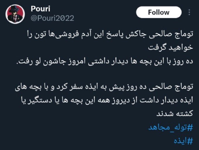 سناریوی که سایبری‌های سطلی-سپاهی در ماجرای کیانوش سنجری برای حسین رونقی اجرا کردند حالا عینا برای توماج درحال اجرا ست!