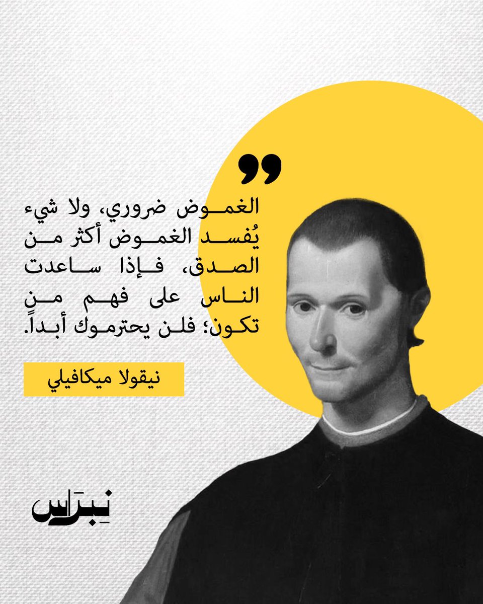 الغموض ضروري ولا شيء يفسد الغموض أكثر من الصدق، وإذا ساعدت الناس في فهم من تكون  فلن يحترموك أبدا
#نبراس