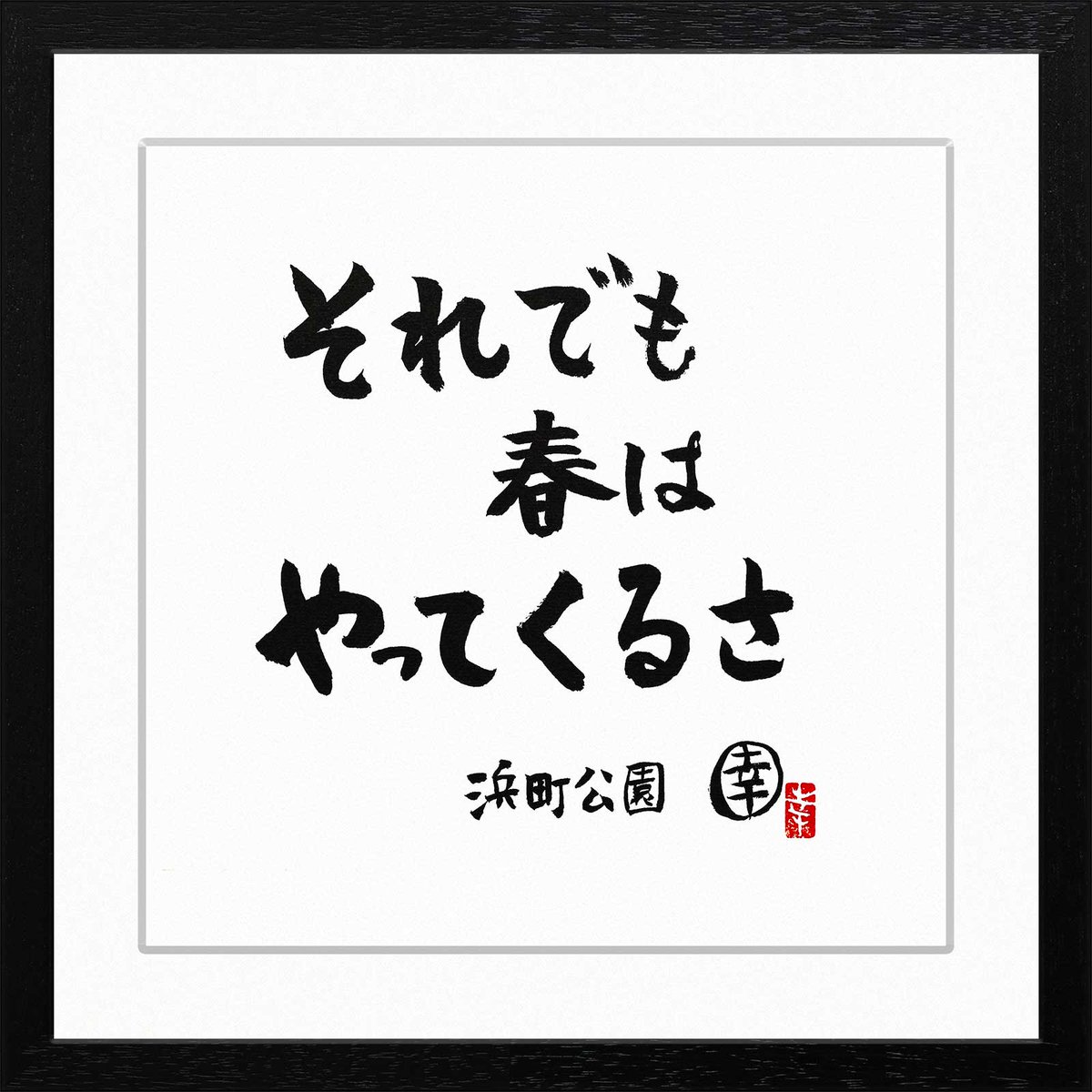 坂崎幸之助　筆が奏でる旋律 書作品・書全集 ご予約期間1.13(月)まで延長 / 坂崎幸之助 書展～筆が