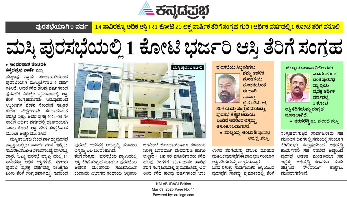 pasha_indar's tweet photo. ಮಸ್ಕಿ ಪುರಸಭೆ ಆರ್ಥಿಕ ವರ್ಷದಲ್ಲಿ 1ಕೋಟಿ ಅಸ್ತಿ ತೆರಿಗೆ ಸಂಗ್ರಹ https://t.co/6po8Bbe0Un