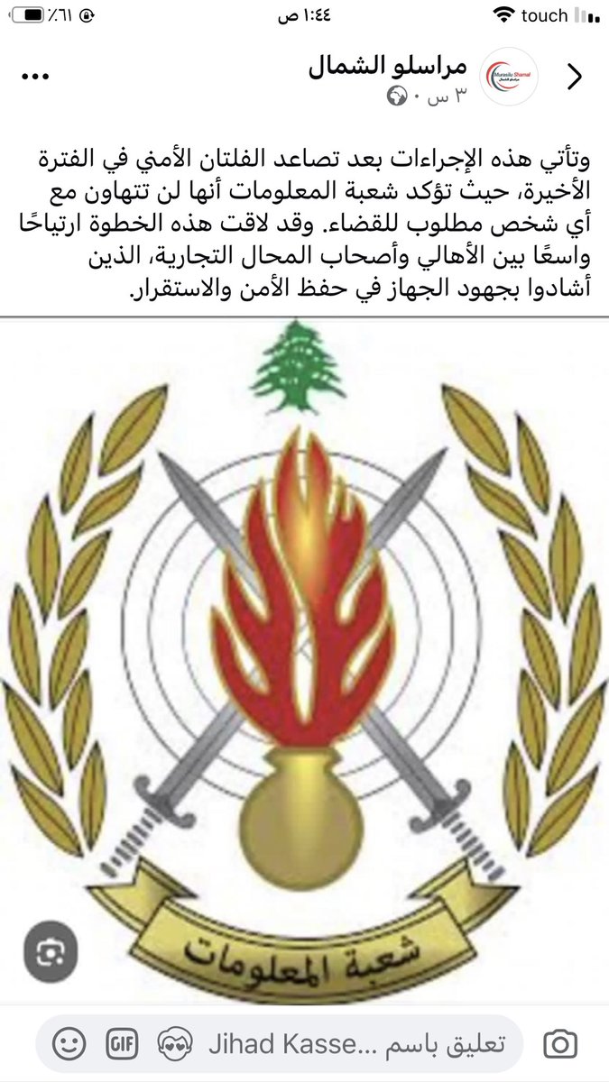 *انتشار واسع لشعبة المعلومات في طرابلس لضبط الأمن وملاحقة المطلوبين* 

*"مراسلوالشمال"* 

تشهد مدينة طرابلس انتشارًا مكثفًا لعناصر شعبة المعلومات، حيث يتم تنفيذ حواجز ثابتة وراجلة في عدة شوارع، في إطار جهود فرض الأمن وملاحقة المطلوبين والمخلّين بالاستقرار.