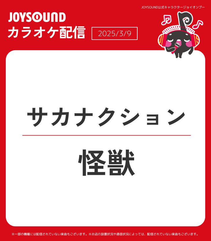 ━━━━━━━
サカナクション
「 怪獣 」
カラオケ配信スタート🎉
━━━━━━━
 
📺アニメ「チ。-地球の運動について-」OP主題歌としても話題🌏
約3年ぶりの新曲をJOYSOUNDで歌って🎤楽しもう🥳
 
<a href="/sakanaction/">サカナクション</a> 
<a href="/chikyu_chi/">『チ。ー地球の運動についてー』【公式】</a> 　
#サカナクション
#サカナクション_怪獣
#チ球の運動について