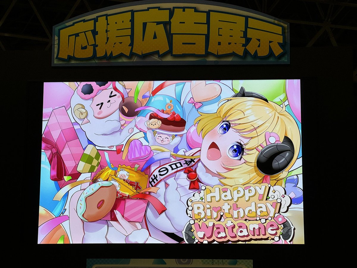 🐏応援広告、掲載最終日！🐏

会場へお越しの方は、入場口横のモニターでご覧いただけましたら嬉しい限りです！✨

周囲の方にご迷惑をお掛けしないように、Day2も目一杯楽しみましょう！

ホロライブ運営様より写真を共有いただきました。
#hololivefesEXPO25_DAY2
#holocheer
