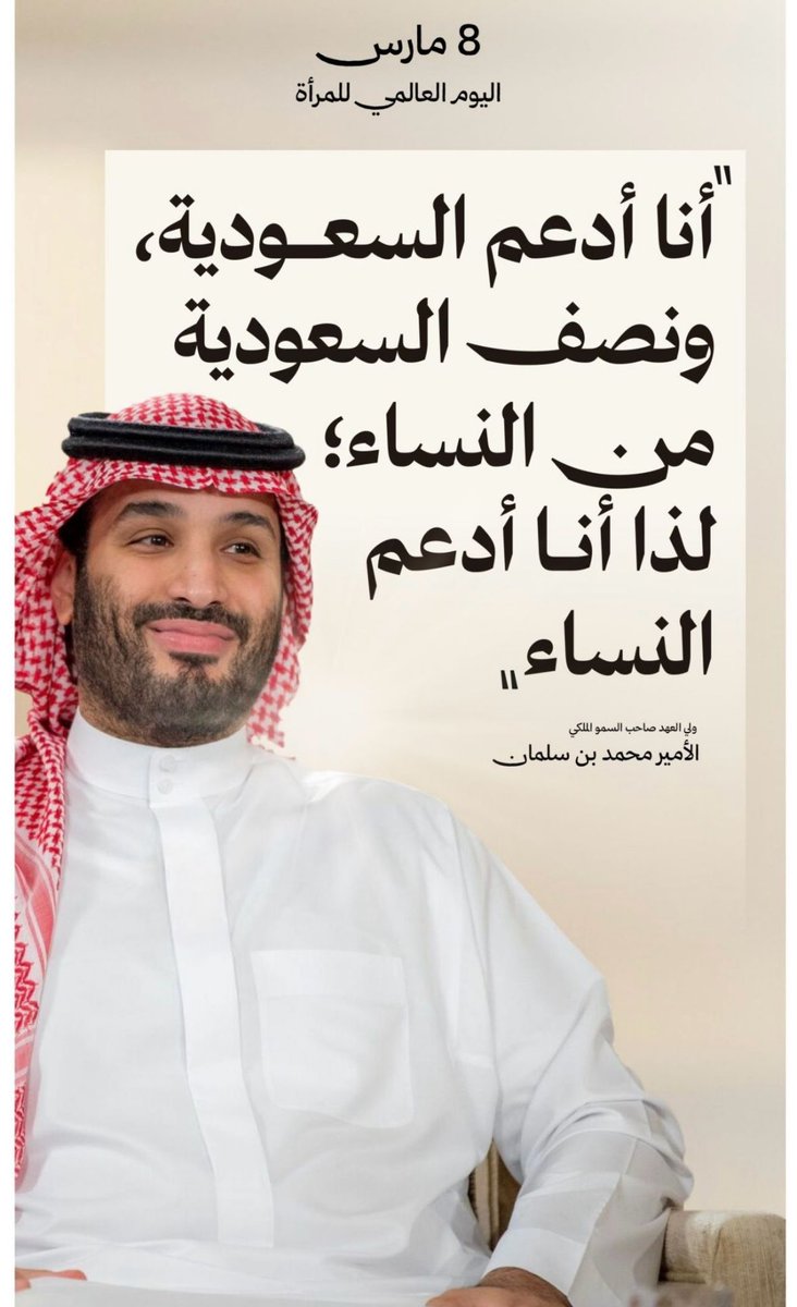 يوم المرأة العالمي، نفخر برؤية المملكة 2030 التي فتحت أمام المرأة السعودية آفاقًا جديدة ومكّنتها من تحقيق طموحاتها في مختلف المجالات. بفضل هذه الرؤية الطموحة، والدعم الكبير من سمو ولي العهد الأمير محمد بن سلمان، أصبحت الفرص متاحة لنا أكثر من أي وقت مضى.

اليوم، أنا وغيري من