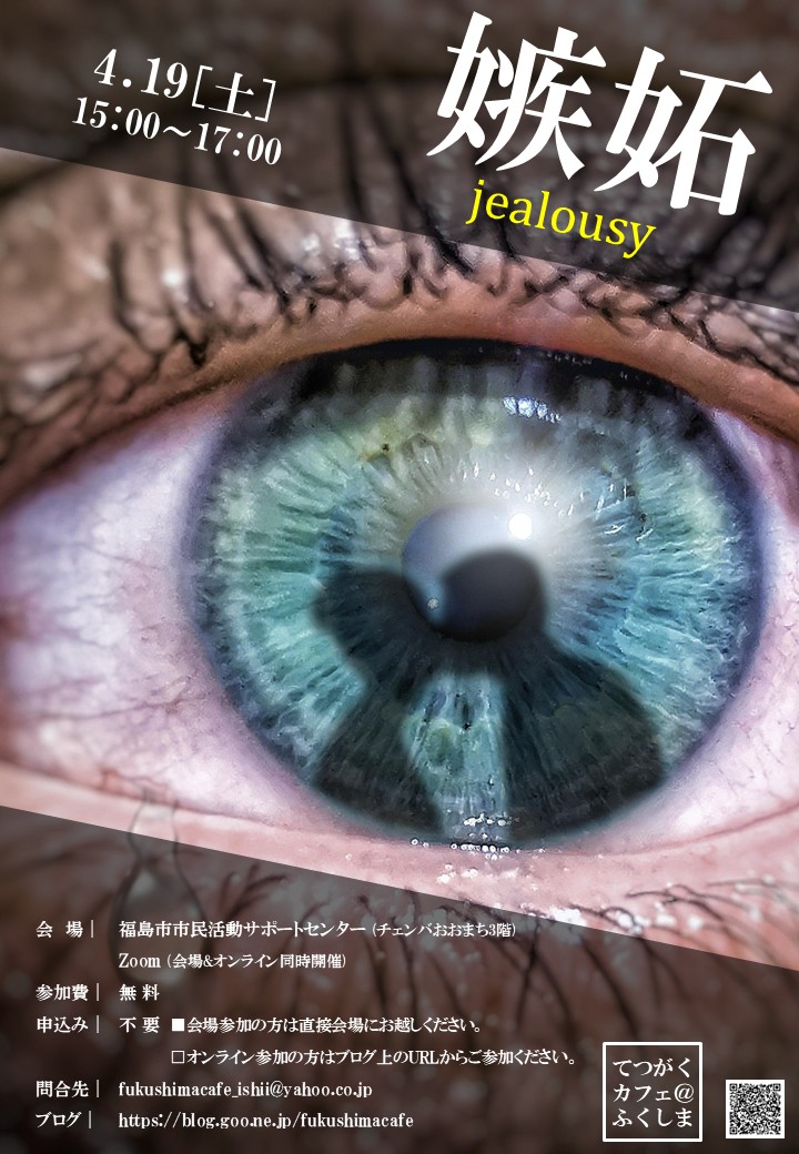 次回のてつがくカフェは
開催日/2025.4.19.(土)15:00～17:00
テーマ/嫉妬
参加費/無料
申込み/不要
備　考/会場＆オンライン同時開催

詳しくはブログ記事をご覧ください。
 blog.goo.ne.jp/fukushimacafe/… #gooblog #福島市 #哲学対話 #哲学カフェ #嫉妬  #七つの大罪