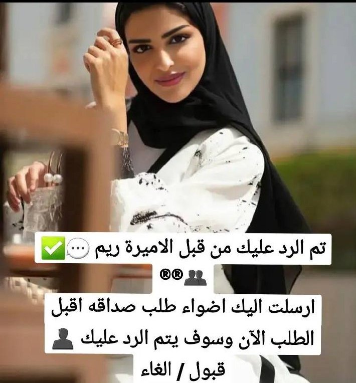الرد عليك من قبل الاميرة ريم 💬✅
®®👥
ارسلت اليك ريم طلب صداقه اقبل الطلب الآن وسوف يتم الرد عليك 👤
قبول / الغاء