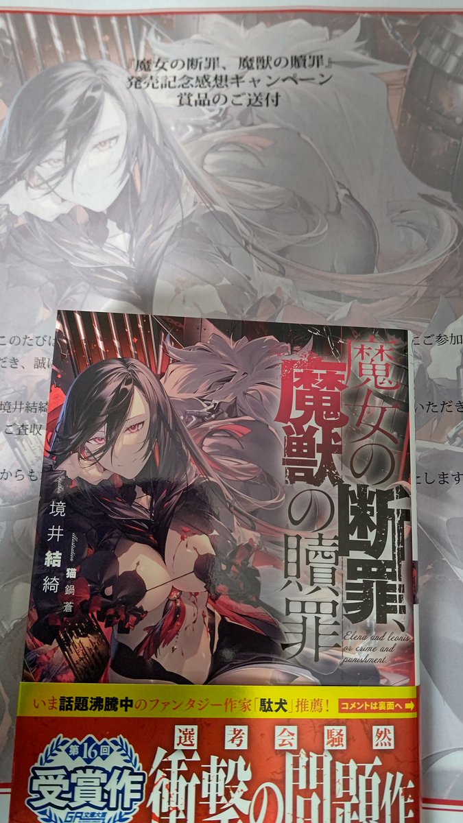 『魔女の断罪、魔獣の贖罪』公式様より <a href="/mdms_GA/">『魔女の断罪、魔獣の贖罪』公式</a>
『魔女の断罪、魔獣の贖罪』発売記念感想キャンペーンにて、境井結綺先生猫鍋蒼先生直筆サイン本をいただきました、ありがとうございます☺️
試読から面白かったし実際読んでみて関係性や繋がりが上手い作品だったので終わりまで楽しめる😆
#まじょだん