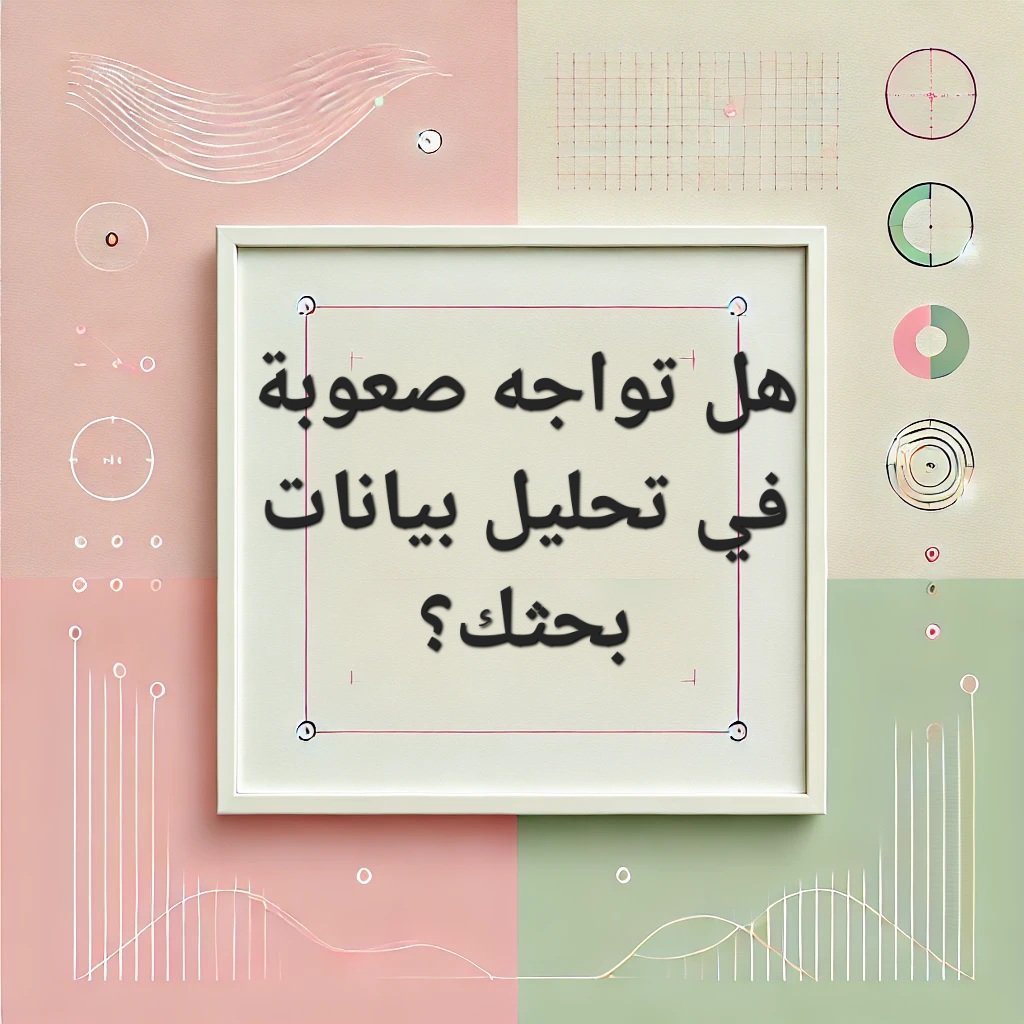 هل تواجه صعوبة في تحليل بيانات بحثك؟
أنا ستایش، أخصائي في علم الأوبئة وتحليل البيانات الطبية. أساعد الباحثين والطلاب في فهم الإحصاء الطبي وتصميم الدراسات البحثية. تابعني للمزيد من المعلومات!
#spss
#تحليل_البيانات_الطبية
#علم_الأوبئة