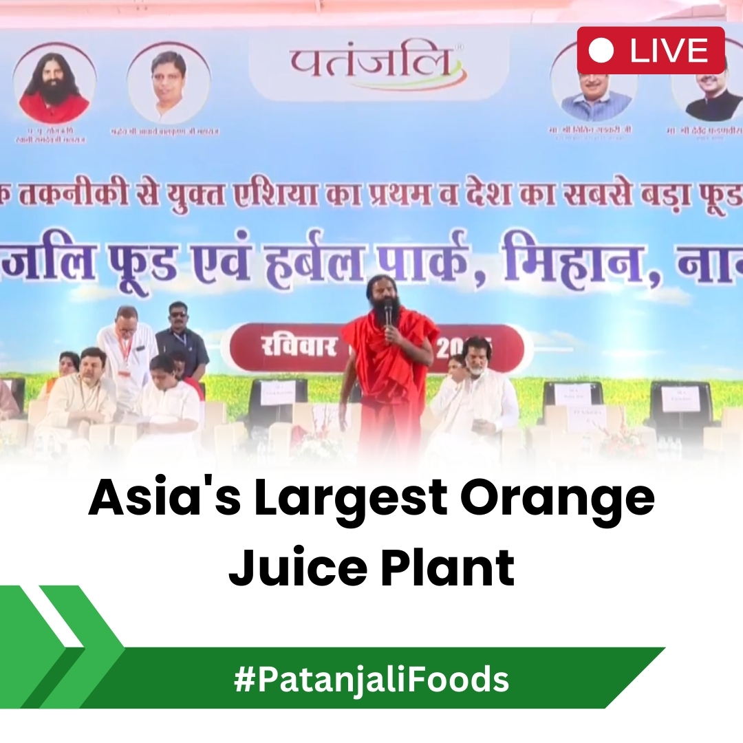 मिहान में आज 800 टन संतरे का जूस निकालने का संयंत्र स्थापित किया जा रहा है। इस जूस में एक प्रतिशत भी पानी और शूगर नहीं होगा। किसानों को अपनी उपज का पूरा दाम मिलेगा। देश के लोगों को पीने के लिए अच्छा जूस मिलेगा। #patanjalifoods 
<a href="/yogrishiramdev/">स्वामी रामदेव</a>