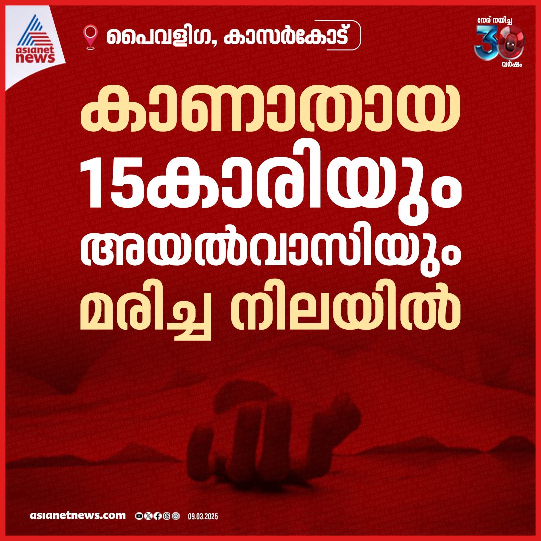 AsianetNewsML's tweet photo. കാസര്കോട് നിന്ന് കാണാതായ പെണ്കുട്ടിയും അയൽവാസിയായ യുവാവും മരിച്ച നിലയിൽ
🔗 https://t.co/iRrWMLR5BZ
#GirlMissingCase #Kasaragod https://t.co/3eYNssdLnz