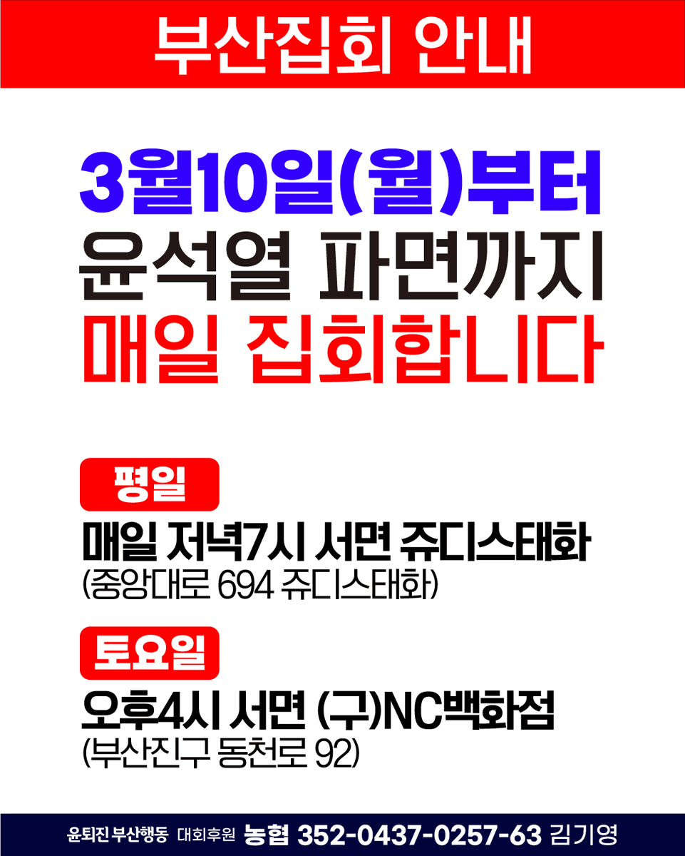 morakano_bs's tweet photo. 🛑 부산집회 안내) 3월10일(월)부터 윤석��� 파면까지 매일 집회합니다!

✅ 평일 : 매일 저녁7시 서면 쥬디스태화(부산진구 중앙대로 694)
✅ 토요일 : 오후4시 서면 (구)NC백화점(부산진구 동천로 92)
✅ 대회후원 : 농협 352-0437-0257-63 김���영
✅ 안내 : https://t.co/gxKvqXJtZh https://t.co/enPKITqrQH