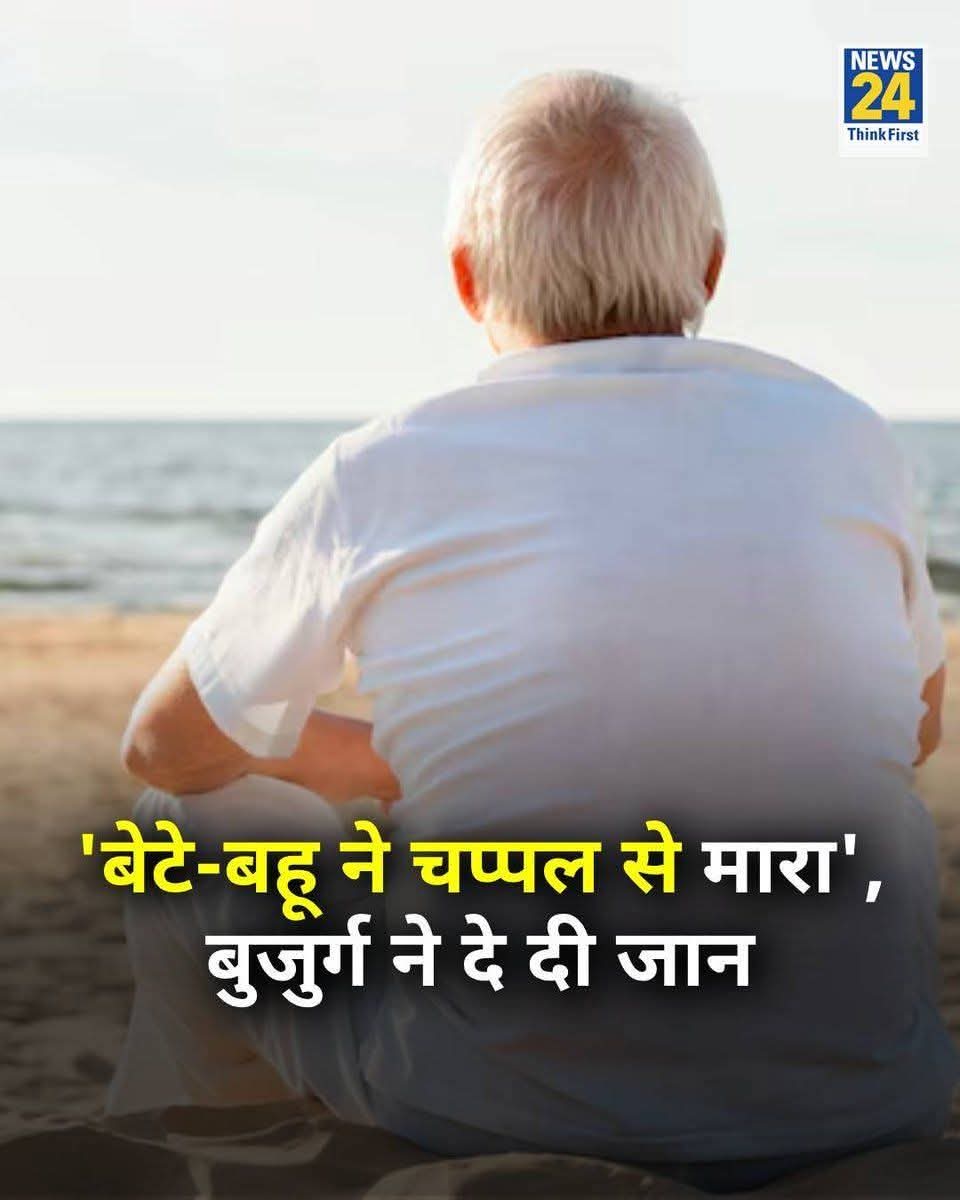 "महोदय, मैं आत्महत्या कर रहा हूं. किसी ने मुझे धक्का नहीं दिया है. बेटा और बहू चप्पल से मारेंगे तो जीने से अच्छा मरना है. इसमें किसी का कोई दोष नहीं है. सब ऊपरवाले की मर्जी है. मेरे जानने वाले सभी भाई बहनों को प्रणाम. घर का कैमरा सबूत है।"
ये आखिरी चंद वाक्य इस बुजुर्ग के जो अपनी