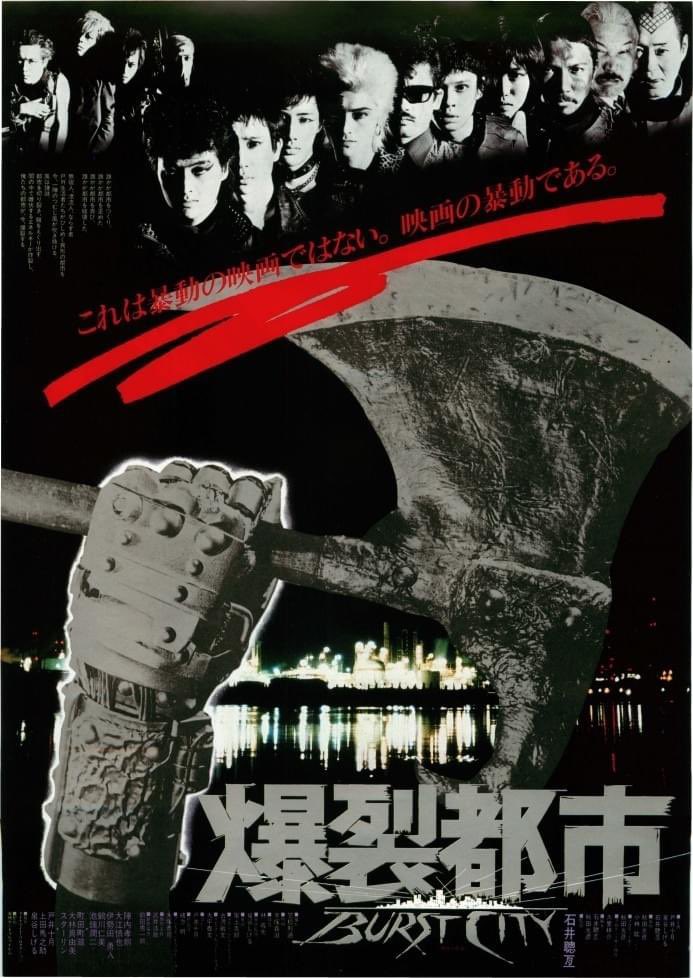 爆裂都市 VHSビデオ 爆裂都市 VHSビデオ