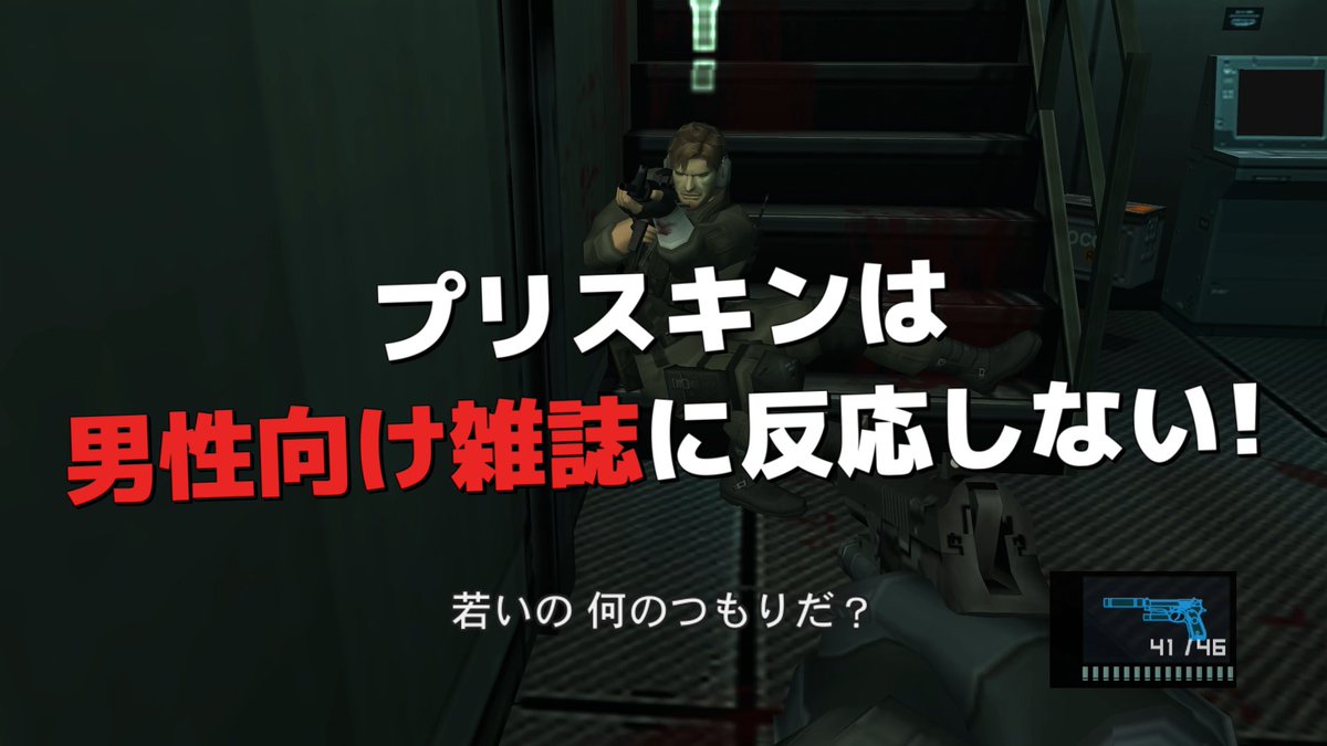 NovemberVideos's tweet photo. メタルギアソリッド2 - プリスキンは男性向け雑誌に反応しない https://t.co/pWvrN863eM @YouTubeより 

#メタルギアソリッドマスターコレクション
#メタルギアソリッド2
#MGSVol1 https://t.co/bnV8NBxyLd