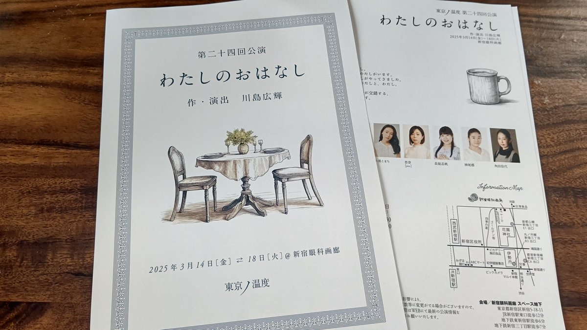 先日制作の打ち合わせの為に、東京ノ温度第二十四回公演「わたしのおはなし」稽古場にお邪魔しました🙋✨
丁度通し稽古の日なので最後まで見学しちゃった！今までと違う切り口で、本番がとても楽しみな物語ですー！
14(金)から新宿眼科画廊にて👀
自分もお仕事頑張らねば！
#わたしのおはなし