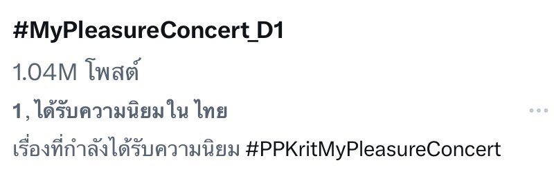 StreamForPPKrit's tweet photo. เทรนด์อันดับ 1 #MyPleasureConcert_D1
ยอด 1 ล้านโพสต์ ✨💜

PP KRIT THE FIRST SOLO CONCERT
#PPKritMyPleasureConcert
#PPKritt @ppkritt https://t.co/wKTYqt9MTD