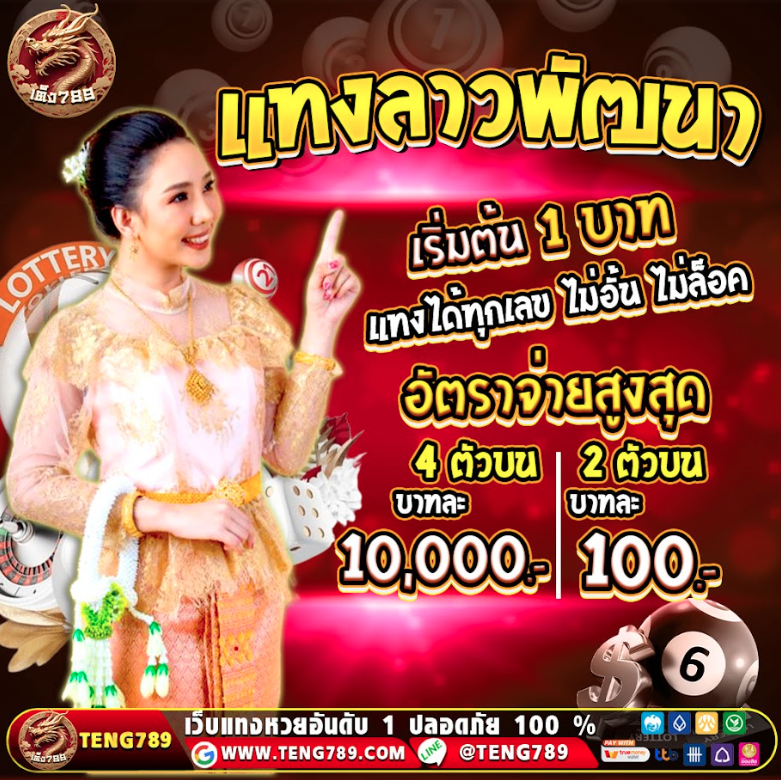 #แทงหวย 💥เว็บหวยออนไลน์ที่ดีที่สุด ไม่มีเลขอั้น❗
🏆ลองแล้วจะรัก👉 rb.gy/sh3hh0
🎰ภาพสวยน่าเล่นแอดเลย🎰
🍀วงล้อลุ้นโชค 9 บาท ลุ้นรับเครดิตฟรี 🍀
💰ฝาก 100 รับ 100💰
#8ปีไม่สายที่จะไลฟ์กัน #เว็บแทงหวย #ลาว  #หวยฮานอยVIP  #หวยยี่กีวันนี้  #ຫວຍລາວ  #หวยพม่าออก  #teng789