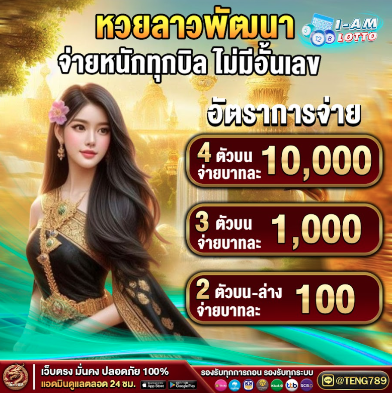 #แทงหวย 💸 เริ่มต้นเพียง 1 บาทเท่านั้น! งวดนี้ ห้ามพลาด
🎁สมัคร 𝐂𝐥𝐢𝐜𝐤 rb.gy/sh3hh0
💎รับทุกธนาคาร💎
📌สอบถามเพิ่มเติม 𝐋𝐈𝐍𝐄  @TENG789
🎁 แจกโบนัสไม้ใหญ่ ถอนสูงสุด 2 เท่า 🎁
#ผู้กํากับโจ้  #เลขเด็ดหวยฮานอย  #หวยฮานอยVIP  #ຫວຍລາວ  #หวยพม่าออก  #teng789  #เต็ง789