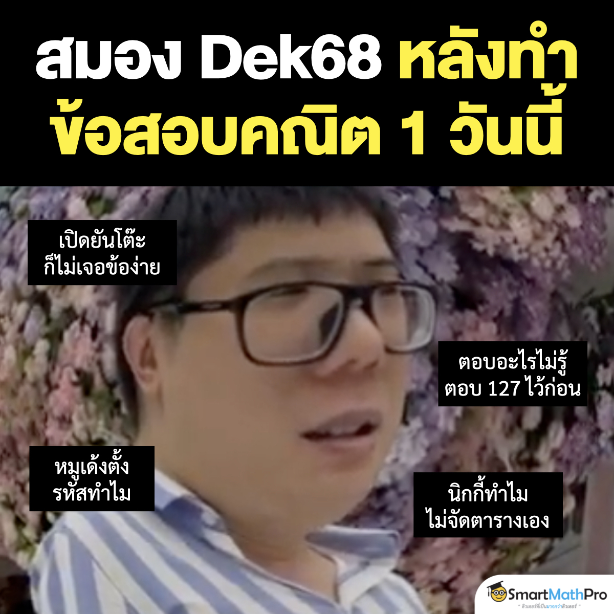 จะมาเก็บข้อสอบ แต่โดนข้อสอบเก็บ
#Dek68 #ALevel68 #TCAS68