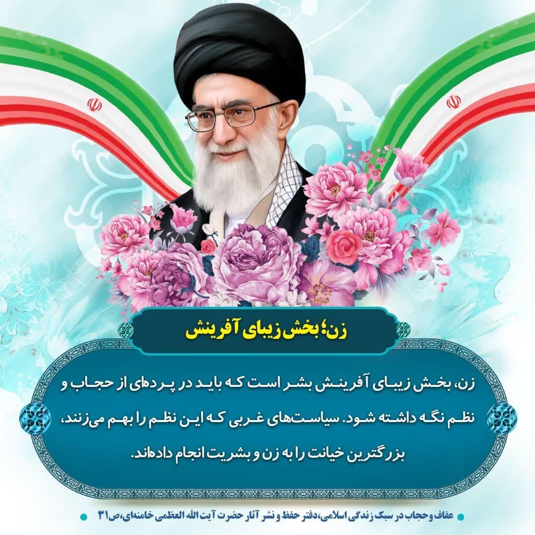 💢 زن؛ بخش زيباى آفرينش
💠زن، بخش زیبای آفرینش بشر است که باید در پرده‌ای از حجاب و نظم نگه داشته شود. سیاست‌های غربی که این نظم را بهم می‌زنند، بزرگترین خیانت را به زن و بشریت انجام داده‌اند.
 حضرت آیت الله العظمی خامنه‌ای
#اسارت_مدرن