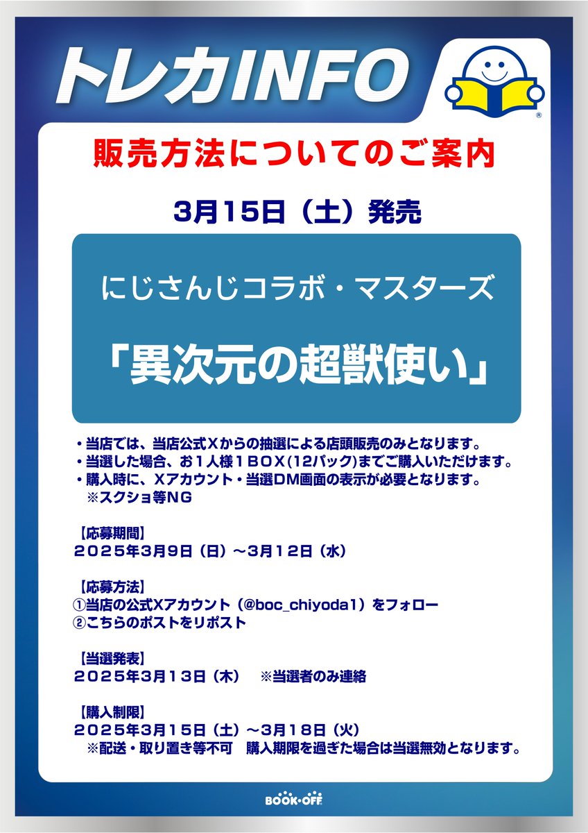 【💁‍♂️抽選販売のお知らせ🎯】 

デュエル・マスターズＴＣＧ
にじさんじコラボ・マスターズ
「異次元の超獣使い」
抽選販売を行います🎯

詳しくは画像の応募要項をご確認下さい🙇‍♂️

#デュエマ 
#にじさんじコラボ・マスターズ